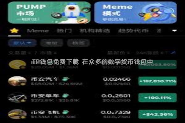 TP钱包免费下载 在众多的数字货币钱包中