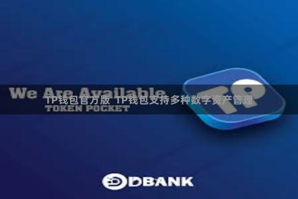 TP钱包官方版 TP钱包支持多种数字资产管理