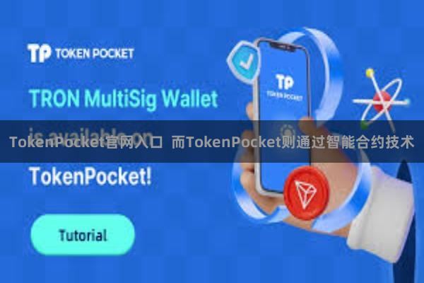 TokenPocket官网入口 而TokenPocket则通过智能合约技术