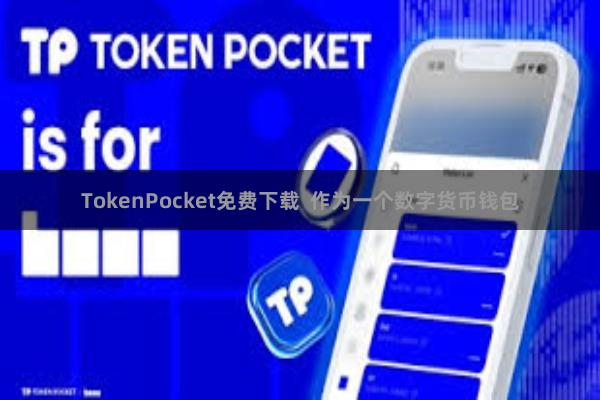 TokenPocket免费下载 作为一个数字货币钱包