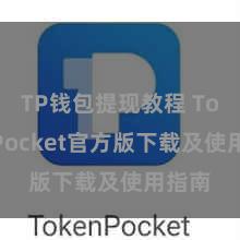 TP钱包提现教程 TokenPocket官方版下载及使用指南