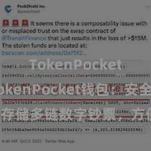 TokenPocket跨链 TokenPocket钱包：安全存储多链数字钞票，方便解决投资交游