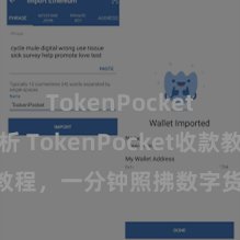 TokenPocket市场分析 TokenPocket收款教程，一分钟照拂数字货币收款手段