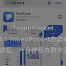 TokenPocket Web3 TokenPocket收款教程，一分钟惩办数字货币收款手段