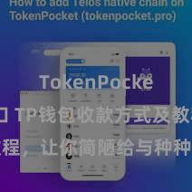 TokenPocket官网入口 TP钱包收款方式及教程，让你简陋给与种种数字货币款项