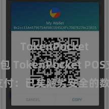 TokenPocket冷钱包 TokenPocket POS支付：已矣陋劣安全的数字货币支付