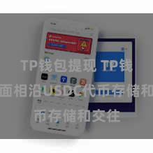 TP钱包提现 TP钱包全面相沿USDC代币存储和交往