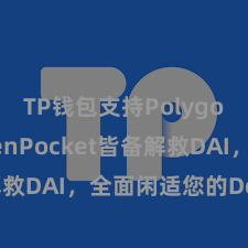 TP钱包支持Polygon TokenPocket皆备解救DAI，全面闲适您的DeFi需求