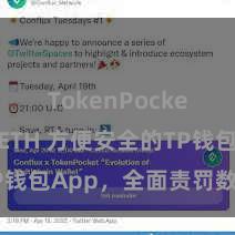 TokenPocket支持ETH 方便安全的TP钱包App，全面责罚数字钞票