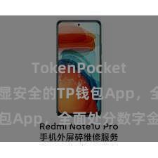 TokenPocket打不开 浅显安全的TP钱包App，全面处分数字金钱