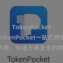 TokenPocket收款 TokenPocket一站式跨链转账，快速方便安全的数字钞票传送口头