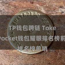 TP钱包跨链 TokenPocket钱包耀眼排名榜前哨