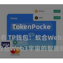 TokenPocket钱包排名 TP钱包:蚁合Web3宇宙的智能钱包