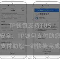 TP钱包支持TUSD 浅近安全:TP钱包支付助您一键快捷完成支付