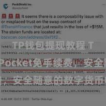 TP钱包提现教程 TokenPocket免手续费,安全随意的数字货币收款神器