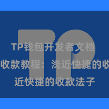 TP钱包开发者文档 TP钱包收款教程:浅近快捷的收款法子