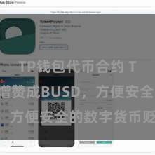 TP钱包代币合约 TP钱包新增赞成BUSD,方便安全的数字货币贬责