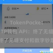 TokenPocket合约地址 TP钱包 API：终了无缝支付和数字钞票料理