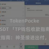 TokenPocket支持USDT 「TP钱包收款指南:神圣接进出付,安全浅薄」