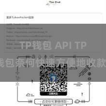 TP钱包 API TP钱包奈何快速方便地收款？