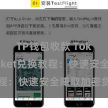 TP钱包收款 TokenPocket兑换教程：快速安全赚取加密货币