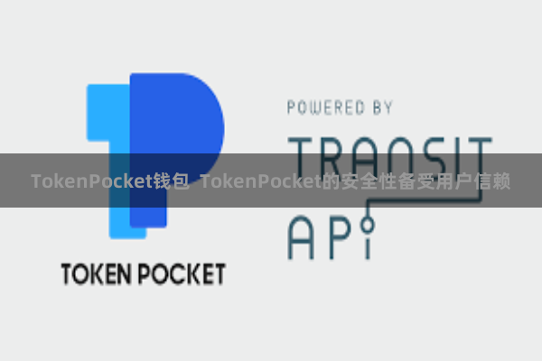 TokenPocket钱包  TokenPocket的安全性备受用户信赖