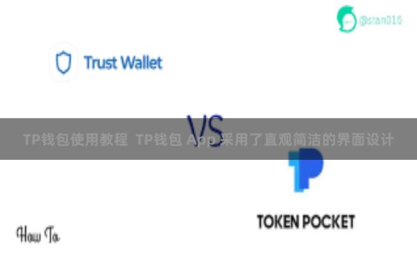 TP钱包使用教程  TP钱包 App 采用了直观简洁的界面设计