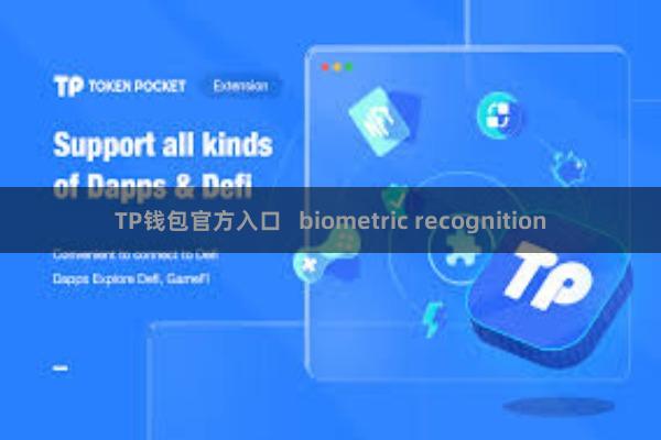 TP钱包官方入口   biometric recognition
