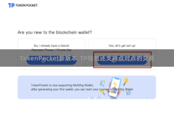 TokenPocket新版本  TP钱包还支持点对点的交易