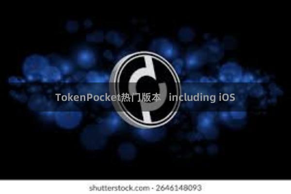 TokenPocket热门版本   including iOS