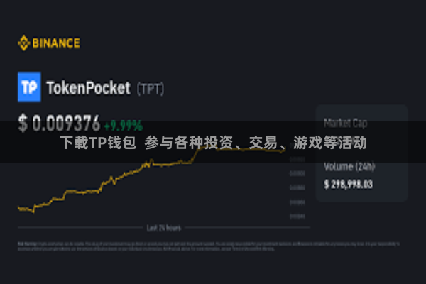 下载TP钱包  参与各种投资、交易、游戏等活动