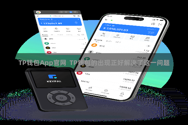 TP钱包App官网  TP钱包的出现正好解决了这一问题