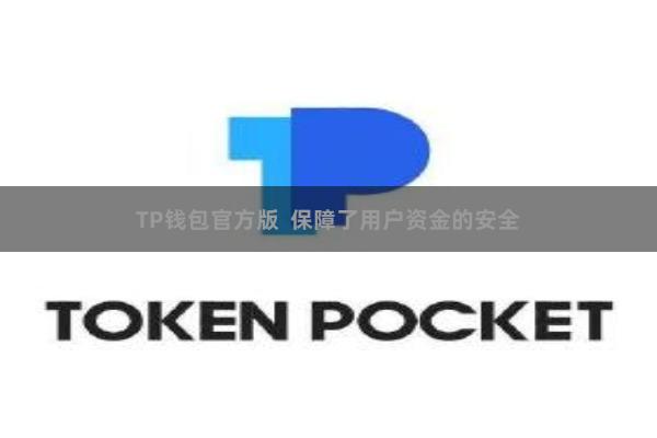 TP钱包官方版  保障了用户资金的安全