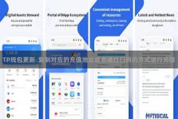 TP钱包更新  复制对应的充值地址或者通过扫码的方式进行充值