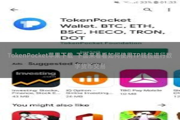 TokenPocket苹果下载  下面来看看如何使用TP钱包进行数字货币交易