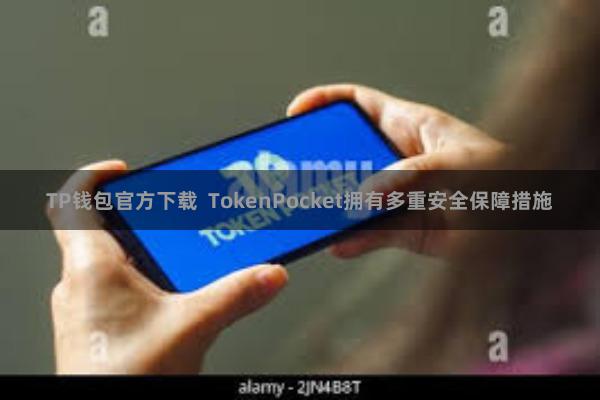 TP钱包官方下载  TokenPocket拥有多重安全保障措施