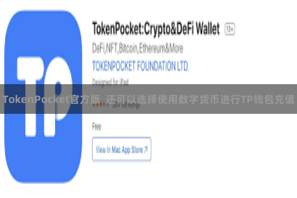 TokenPocket官方版  还可以选择使用数字货币进行TP钱包充值